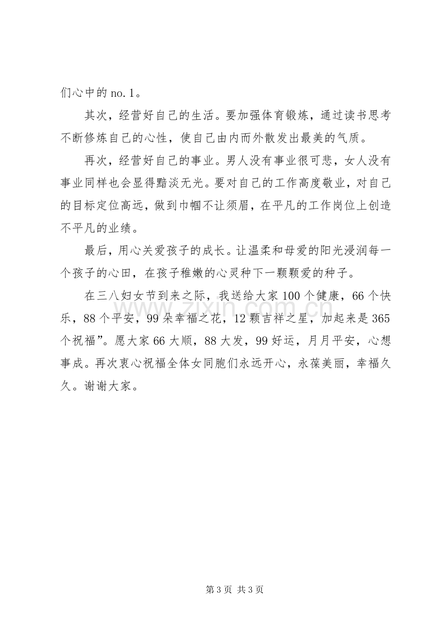 XX年三八妇女节座谈会讲话发言稿.docx_第3页