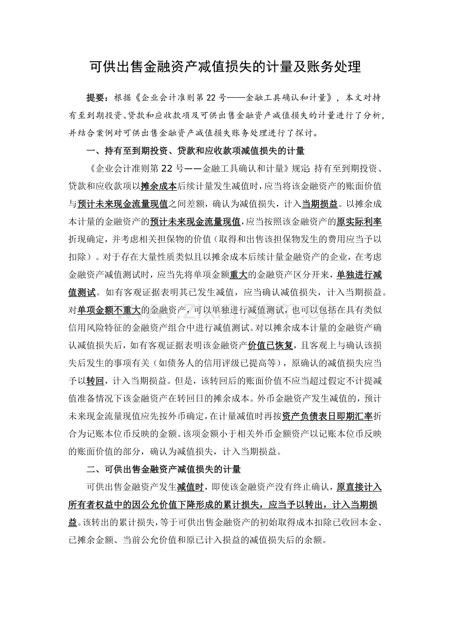 可供出售金融资产减值损失的计量及账务处理.docx_第1页