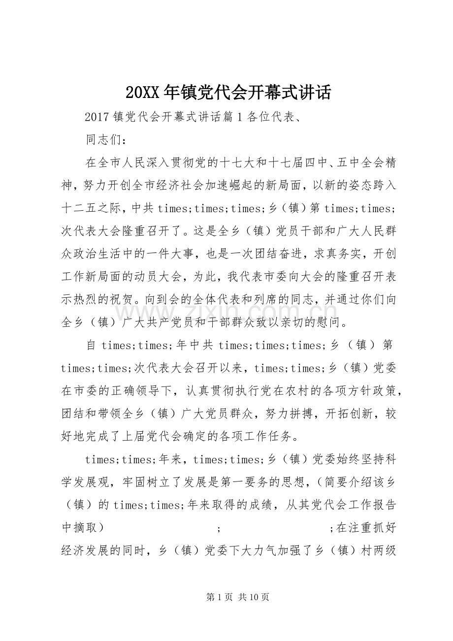 20XX年镇党代会开幕式讲话发言.docx_第1页