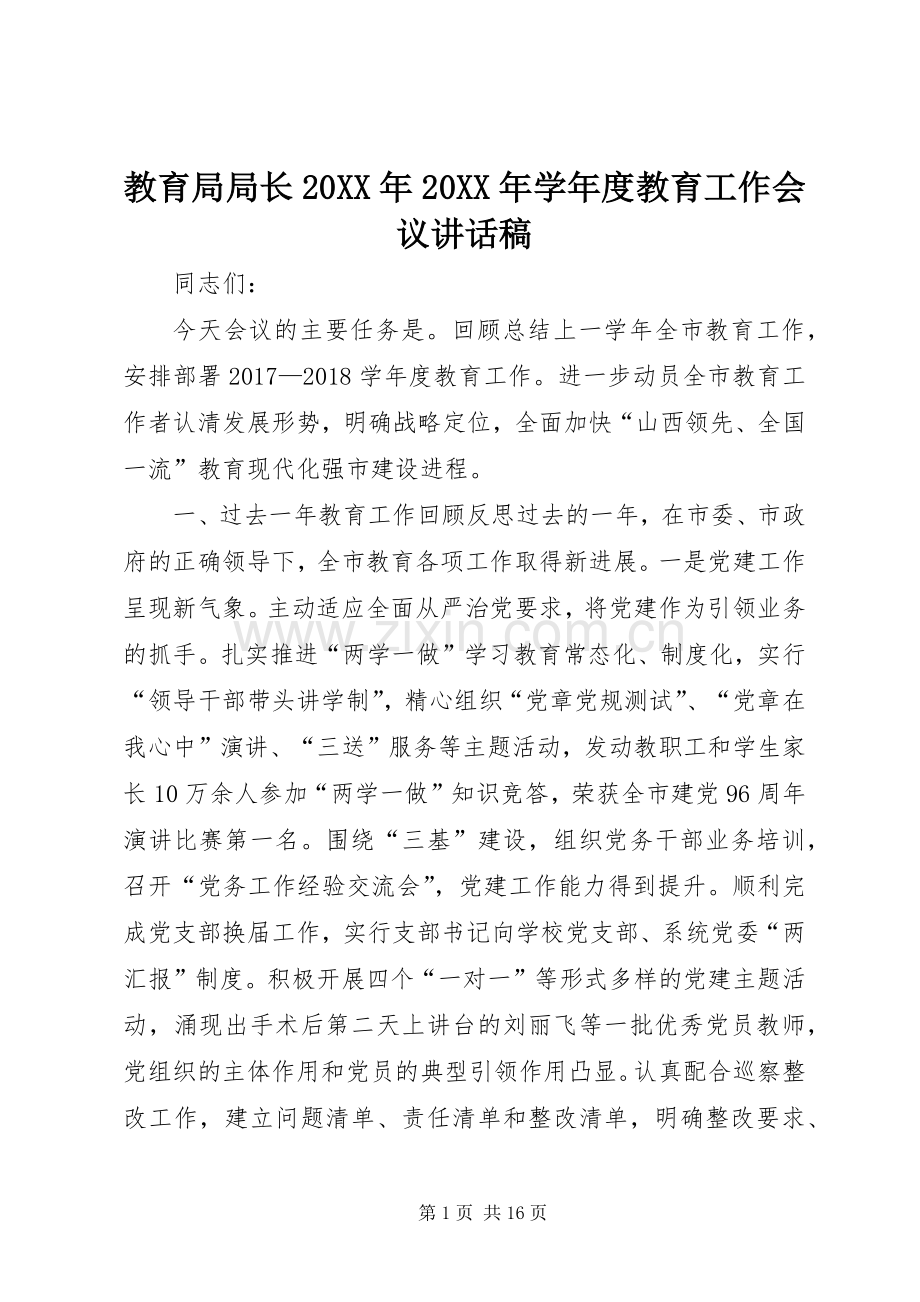 教育局局长20XX年20XX年学年度教育工作会议讲话发言稿.docx_第1页