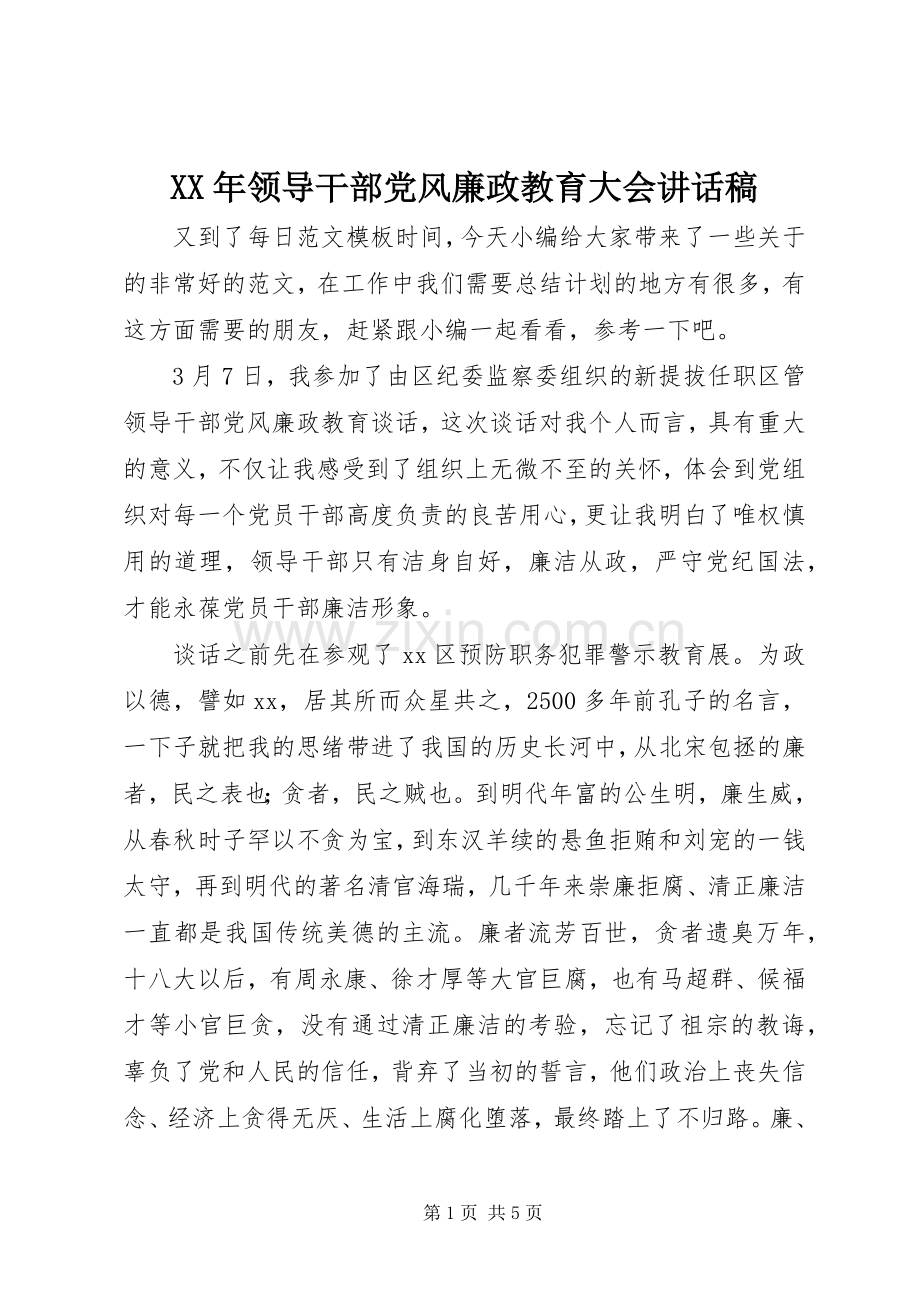 XX年领导干部党风廉政教育大会讲话发言稿.docx_第1页