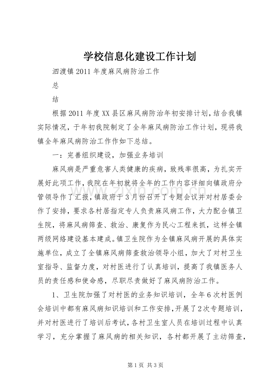 学校信息化建设工作计划.docx_第1页