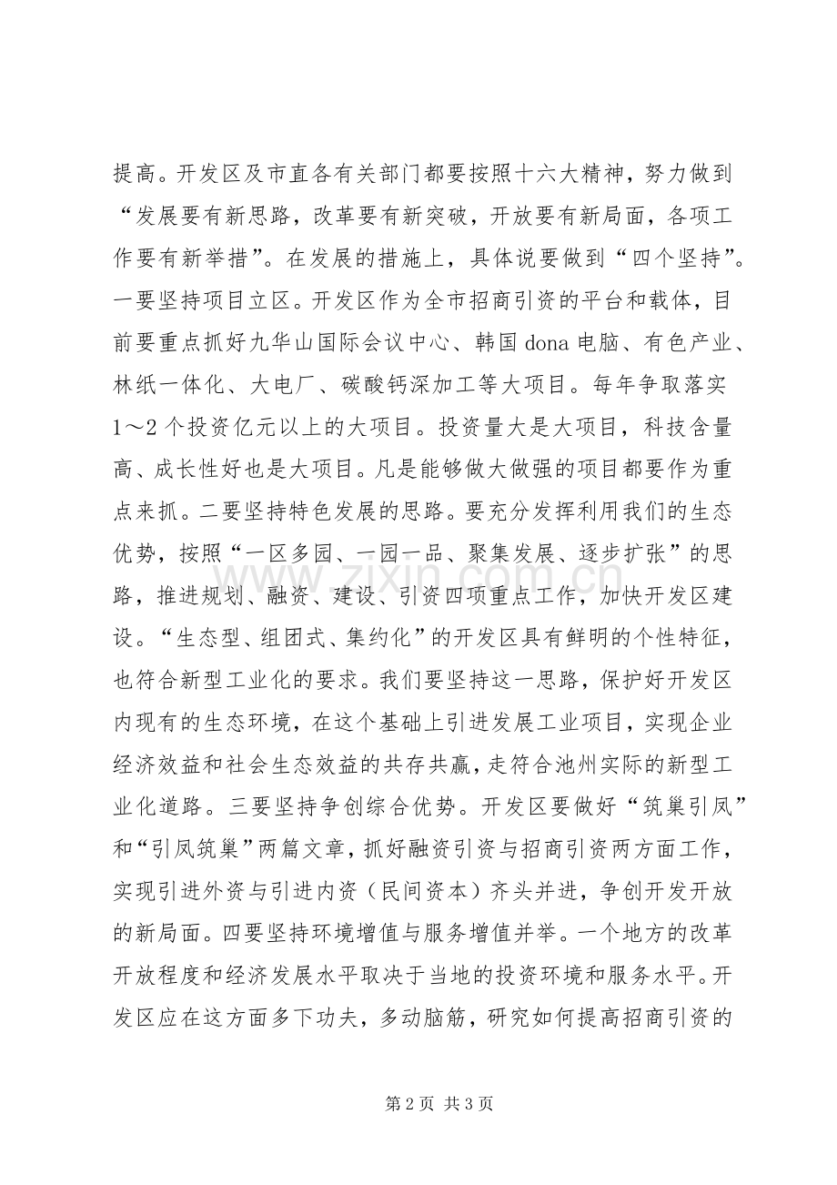 在XX经济技术开发区现场调研时的讲话发言_1.docx_第2页