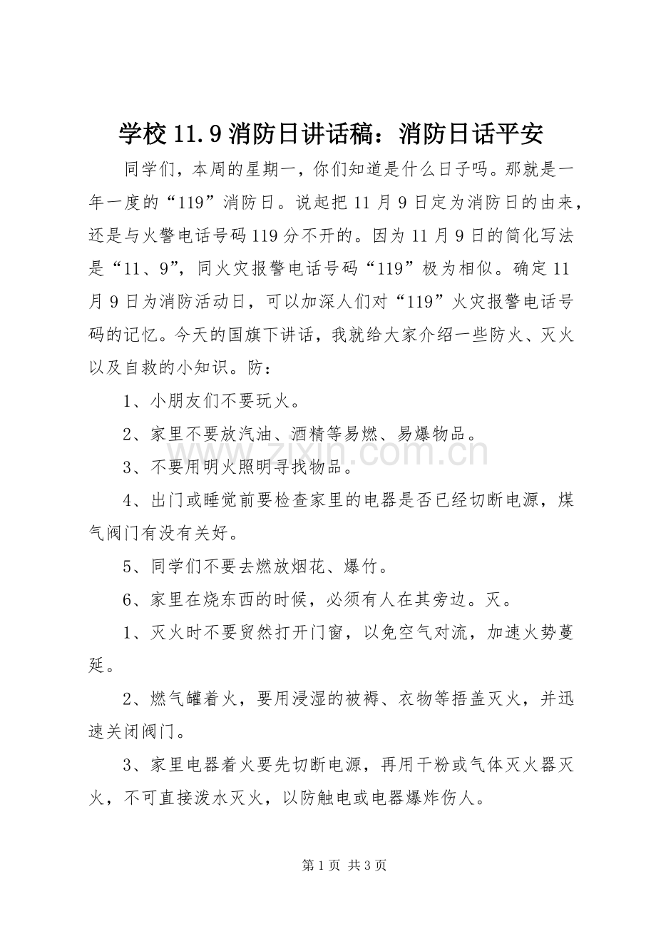 学校11.9消防日的讲话发言稿：消防日话平安.docx_第1页