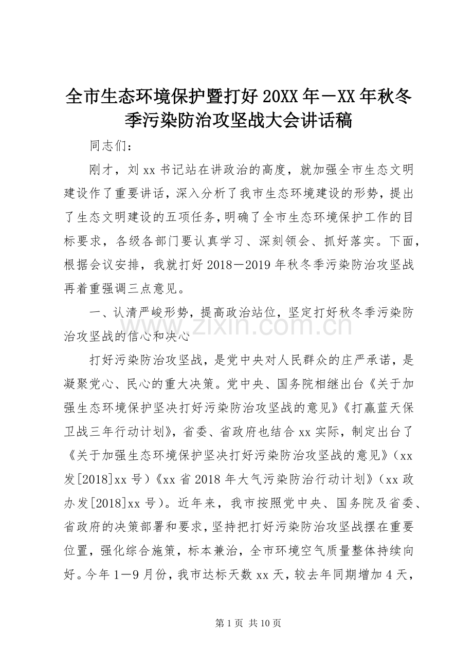 全市生态环境保护暨打好20XX年－XX年秋冬季污染防治攻坚战大会的讲话发言稿.docx_第1页