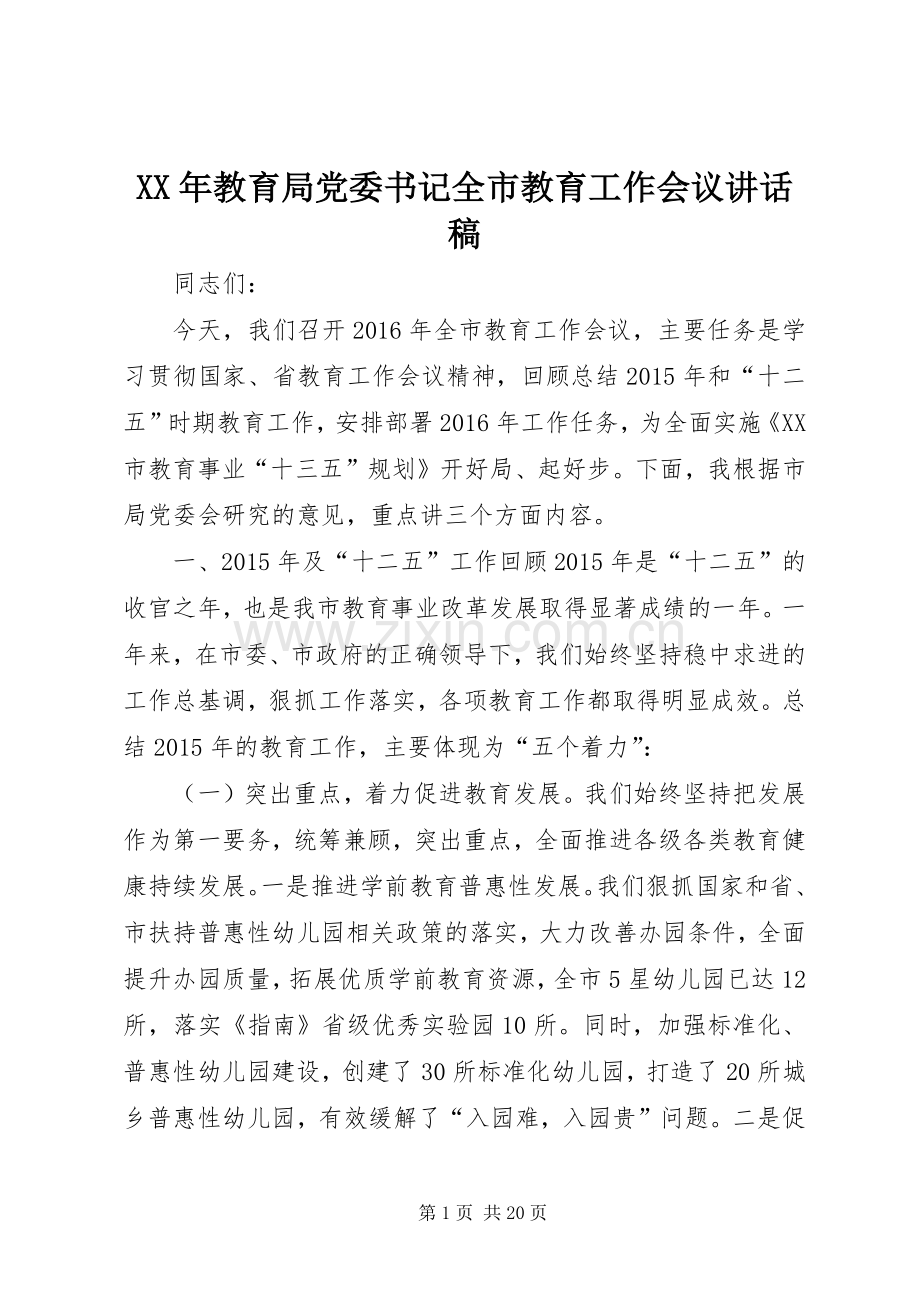 XX年教育局党委书记全市教育工作会议讲话发言稿.docx_第1页