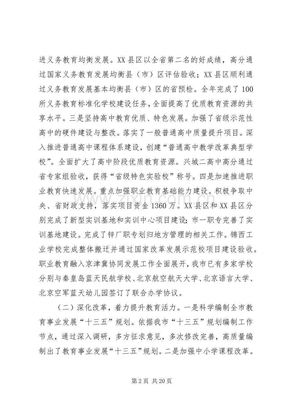 XX年教育局党委书记全市教育工作会议讲话发言稿.docx_第2页