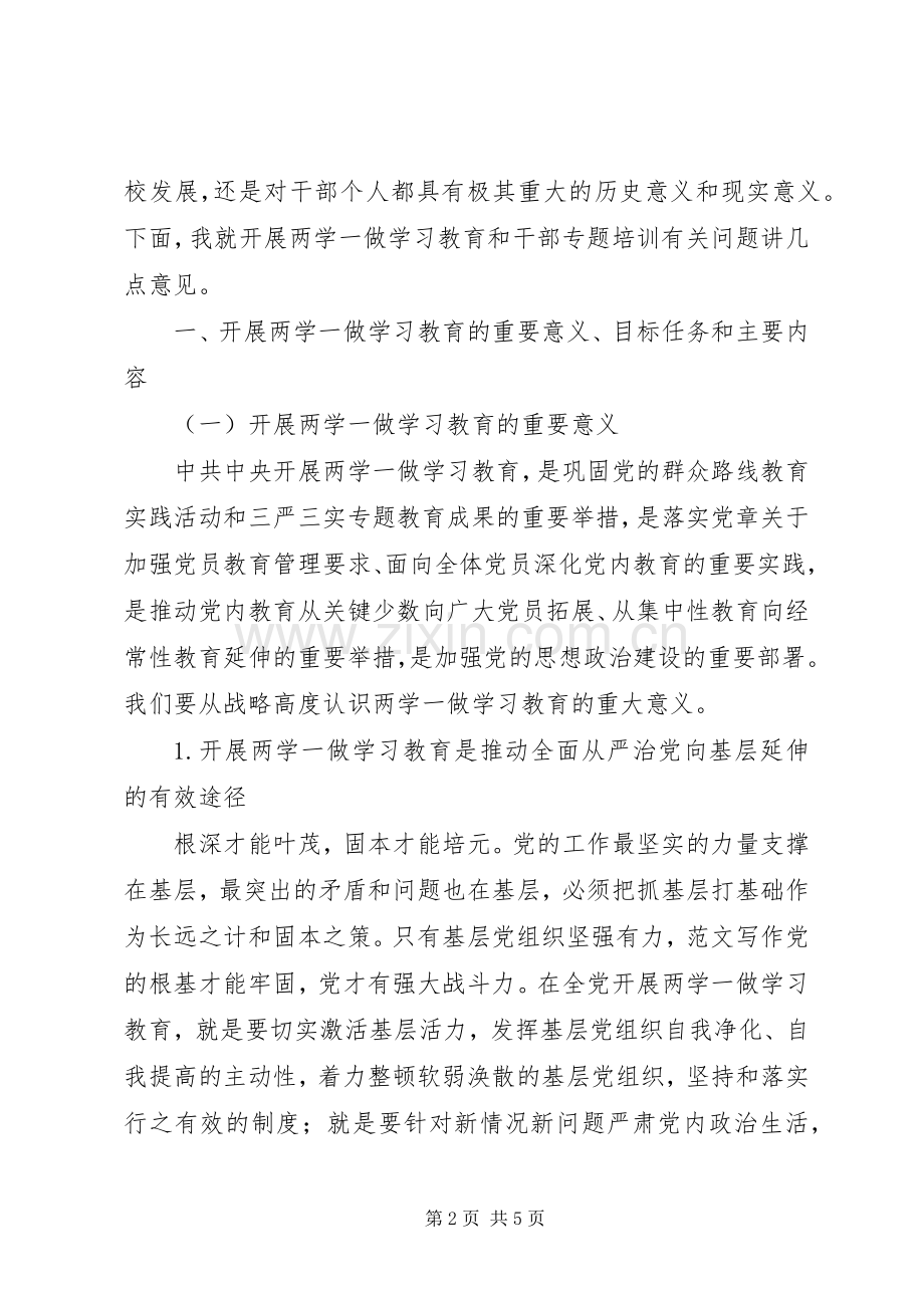 学院“两学一做”教育专题培训讲话发言稿.docx_第2页