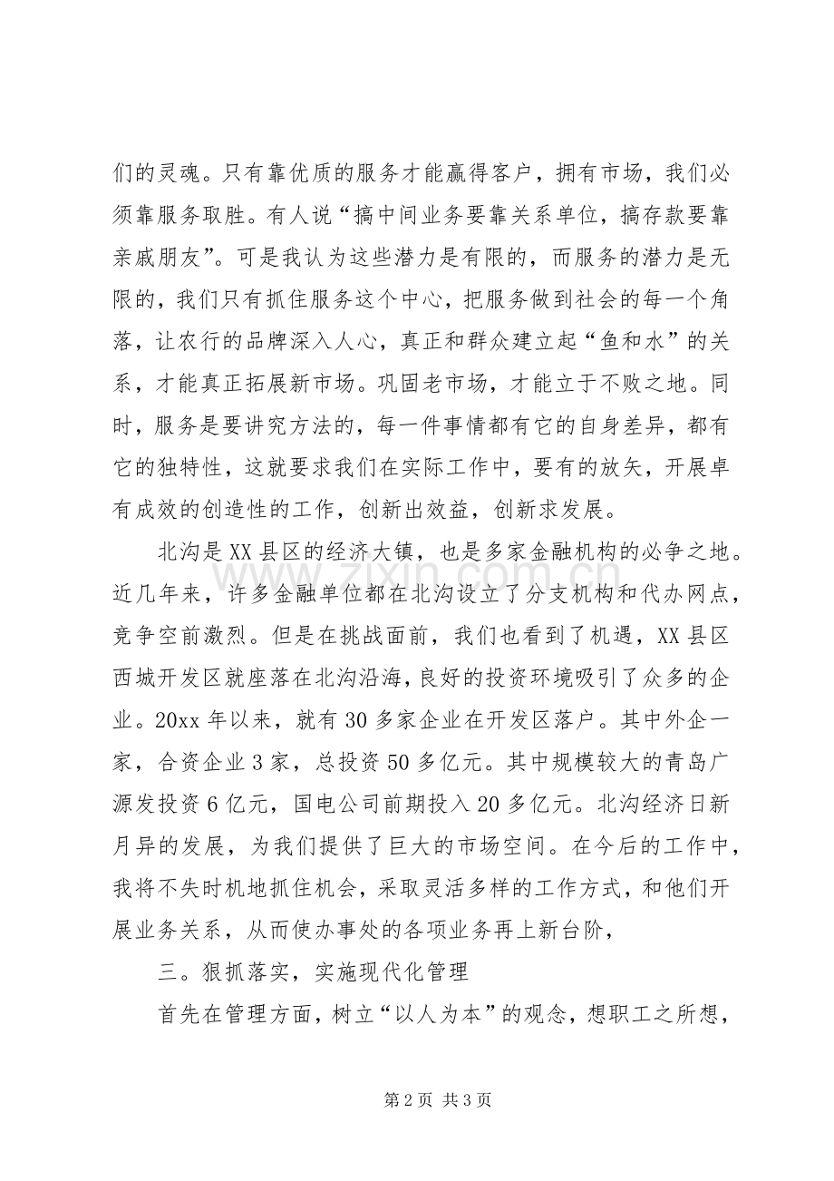 农行办事处副主任竞聘演讲稿报告 (2).docx_第2页