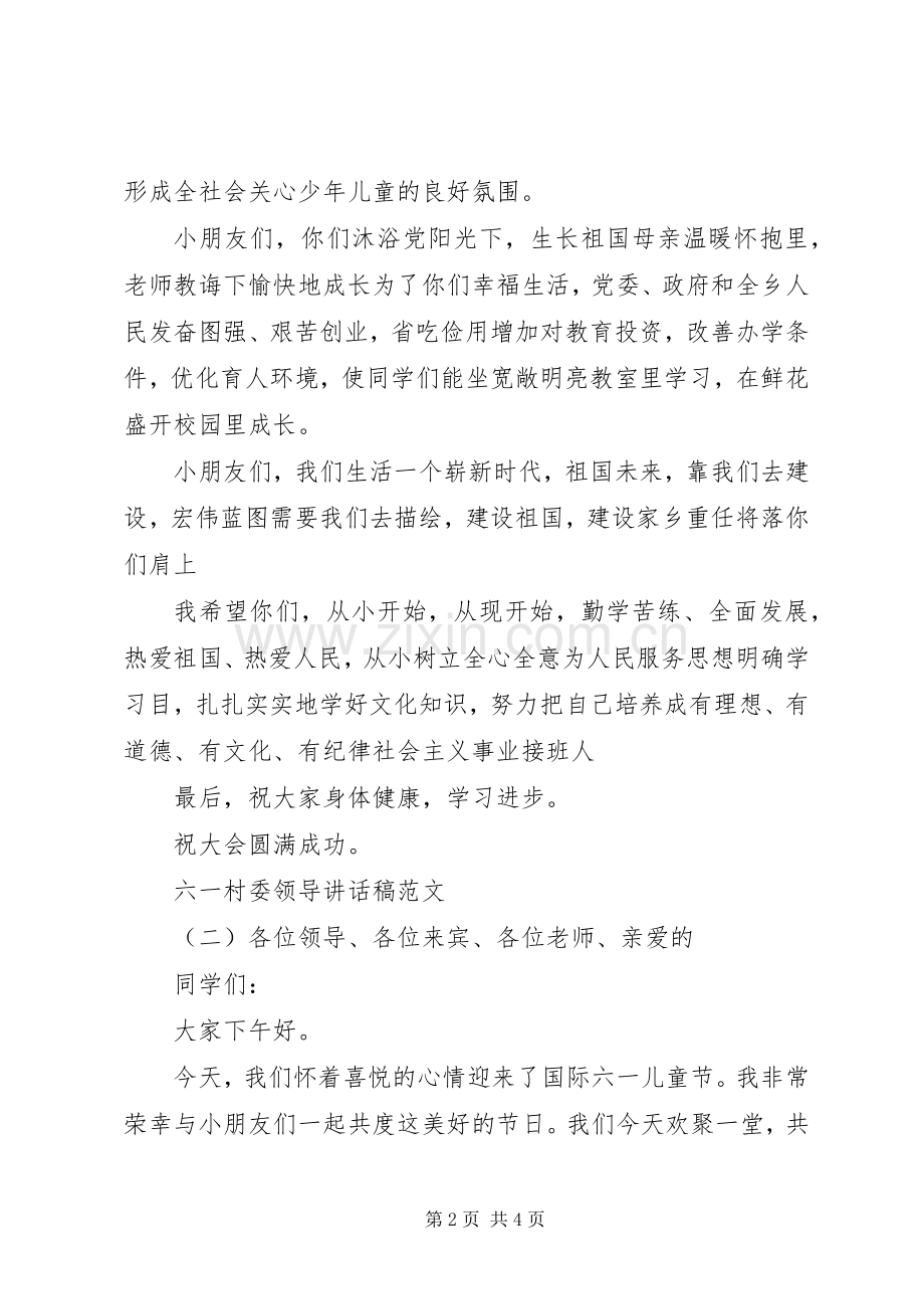 六一村委领导讲话发言稿范文.docx_第2页