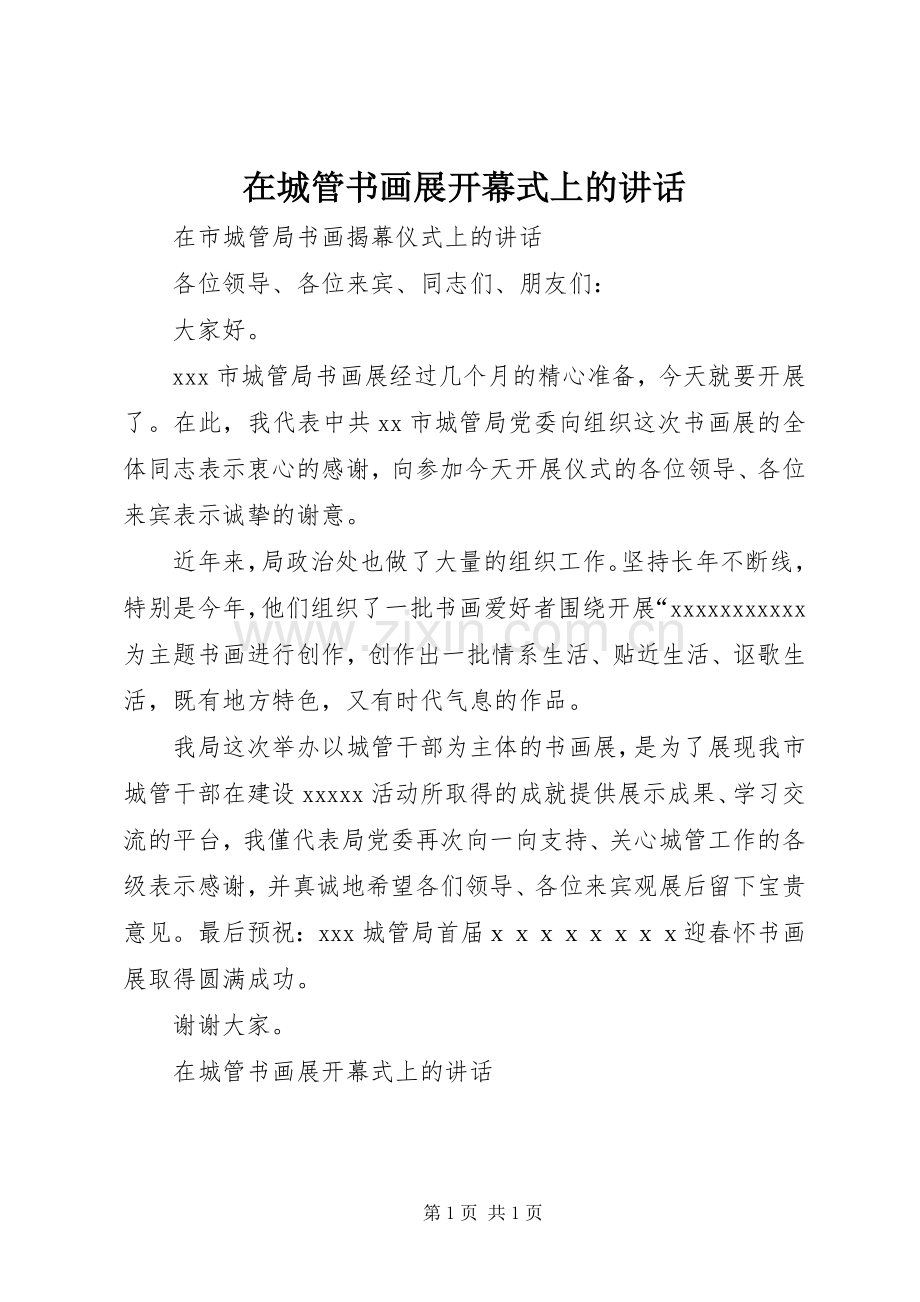 在城管书画展开幕式上的讲话发言.docx_第1页