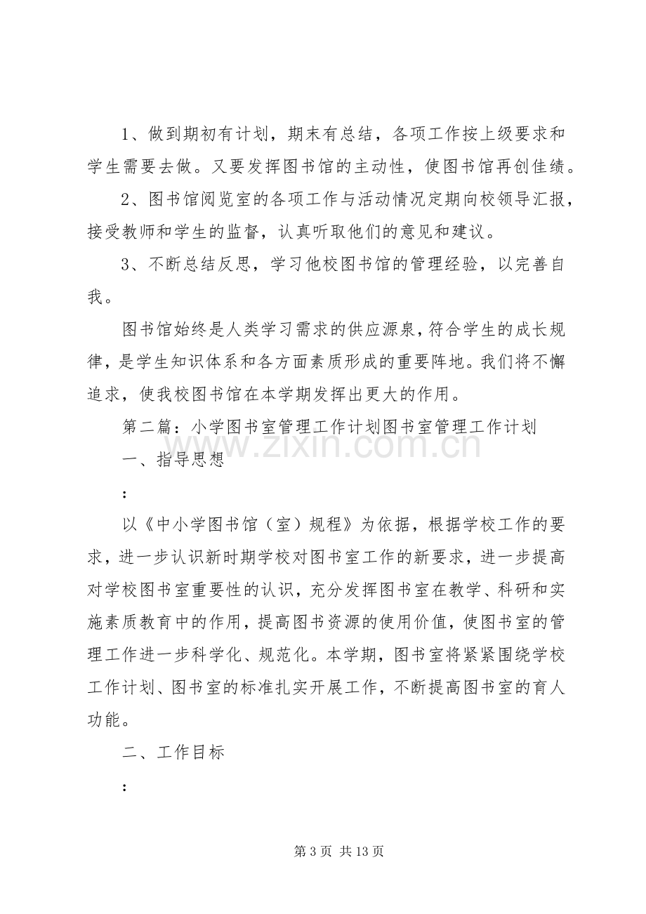 小学图书室管理工作计划(2).docx_第3页