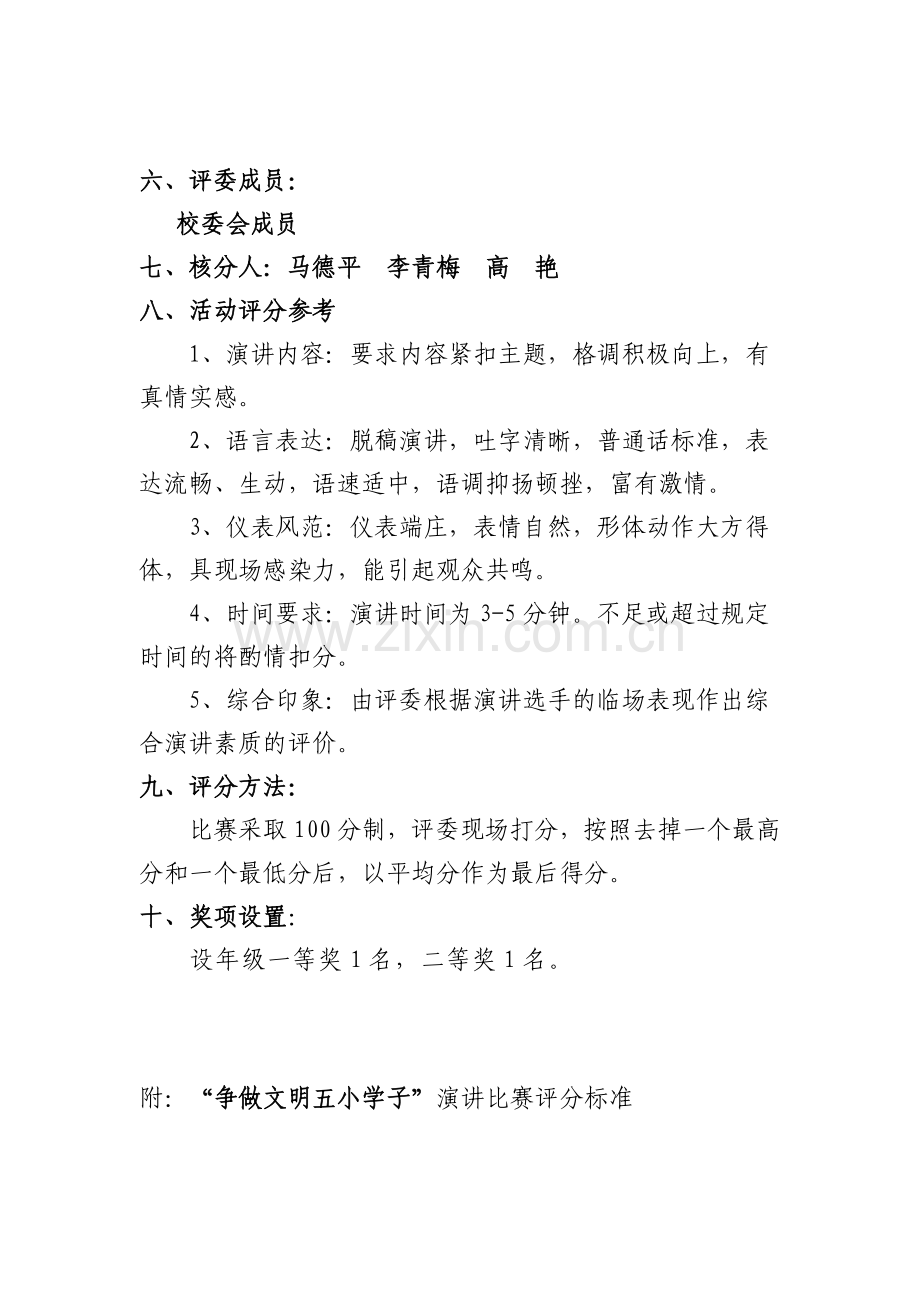 “争做文明五小学子”演讲比赛活动方案“争做文明学生”演讲比赛活动方案.doc_第3页