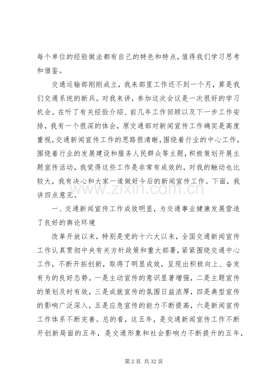 交通宣传工作会议讲话发言稿.docx_第2页