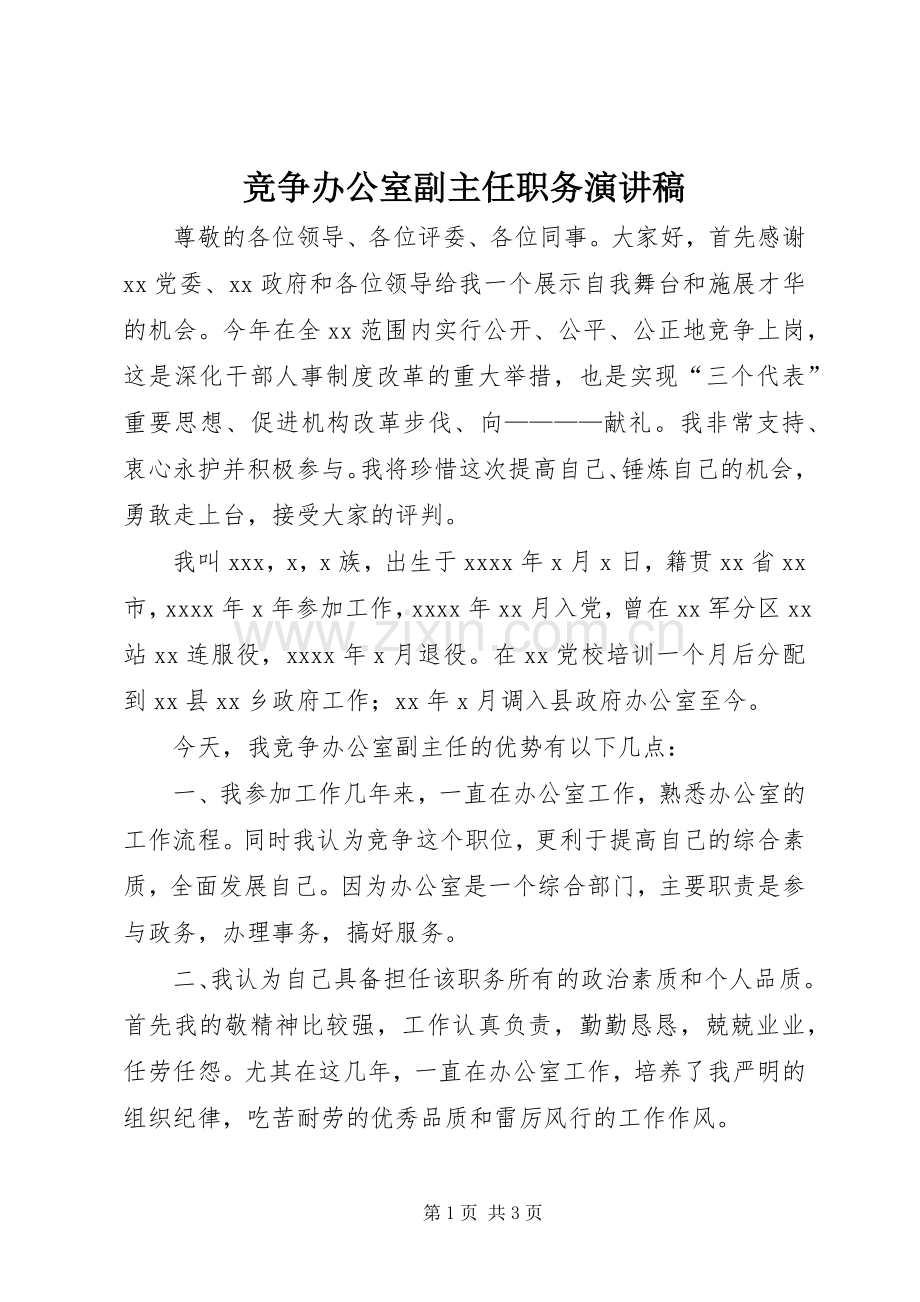 竞争办公室副主任职务致辞演讲稿.docx_第1页