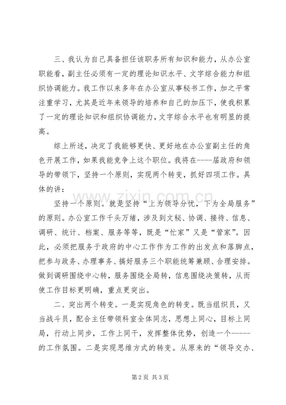 竞争办公室副主任职务致辞演讲稿.docx_第2页