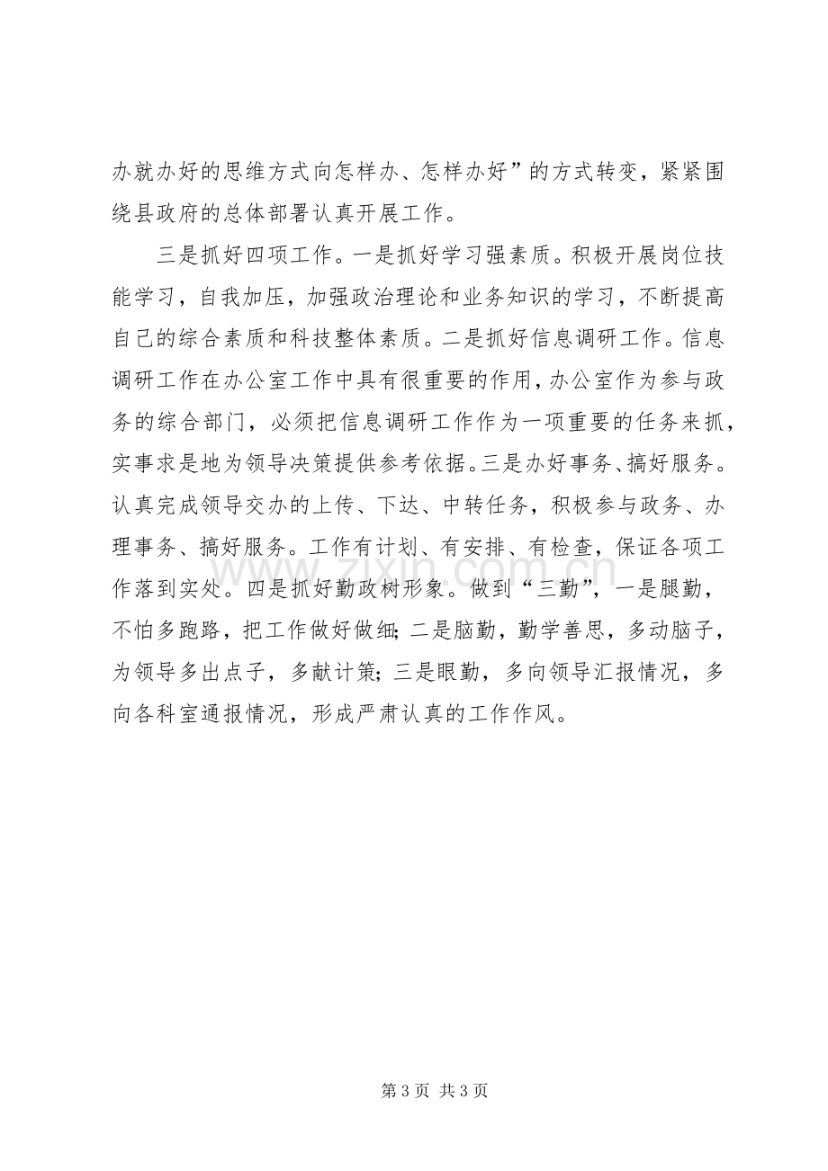 竞争办公室副主任职务致辞演讲稿.docx_第3页