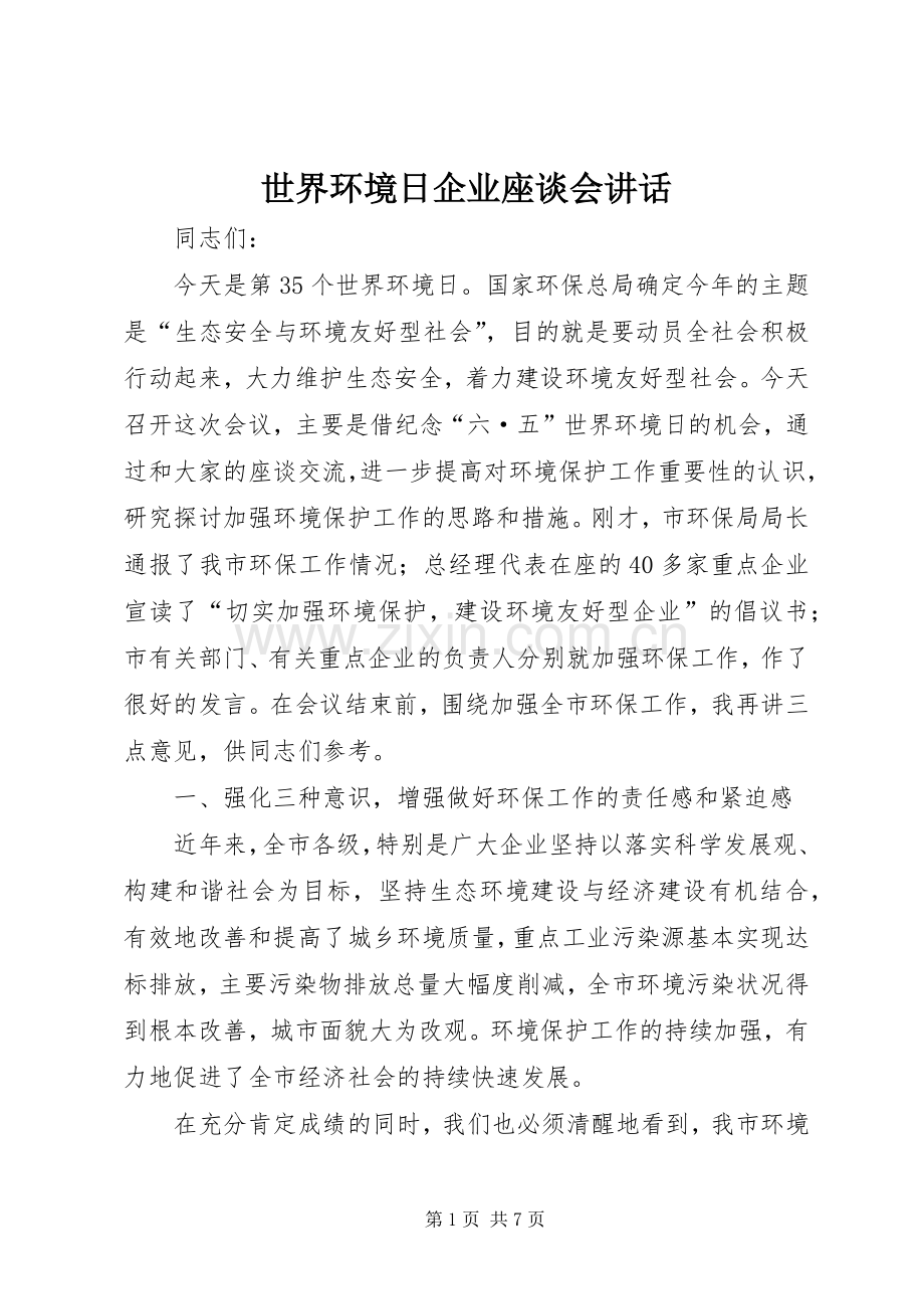 世界环境日企业座谈会讲话发言.docx_第1页