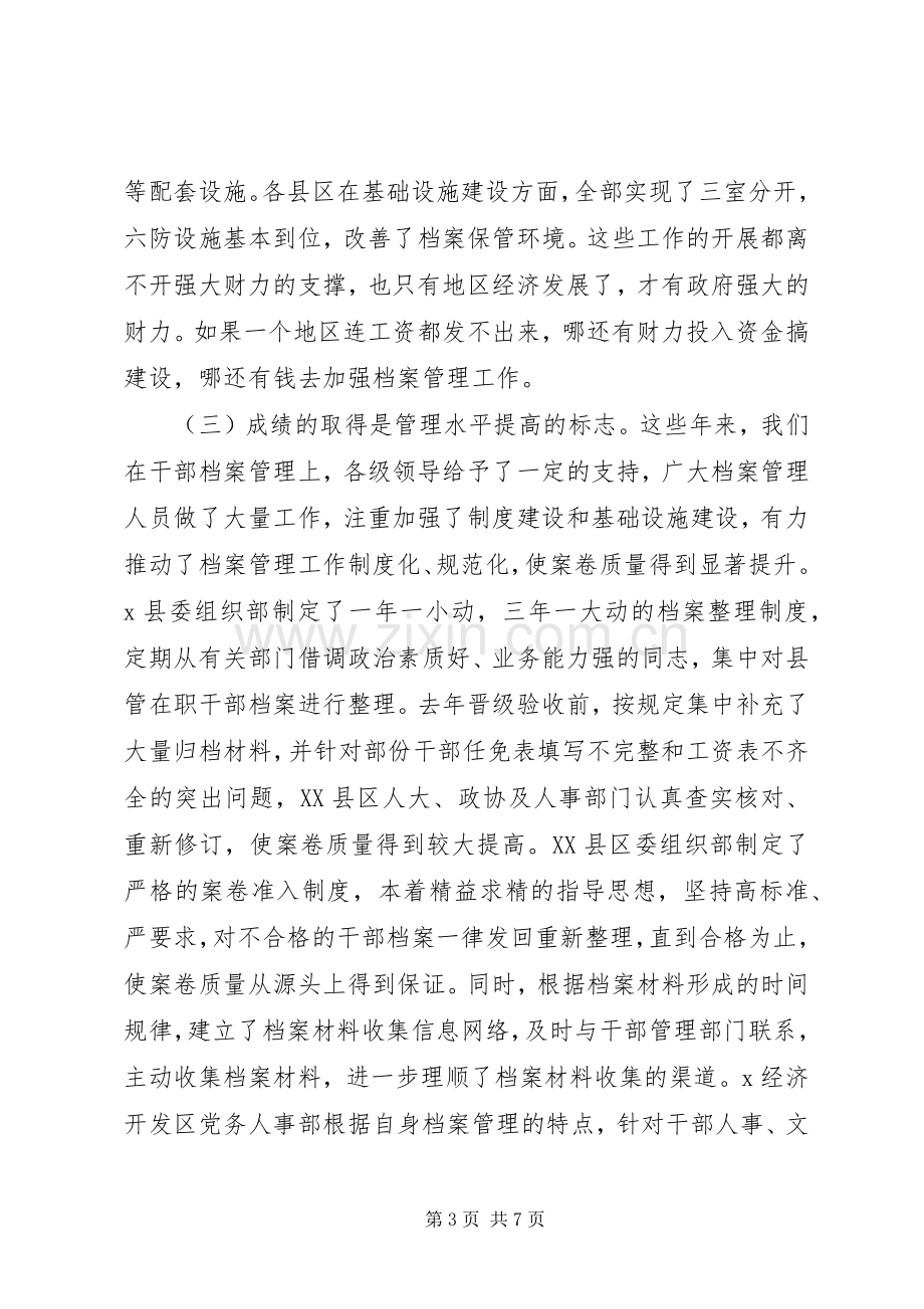 XX年在全市干部人事档案管理工作会议上讲话发言稿范文.docx_第3页