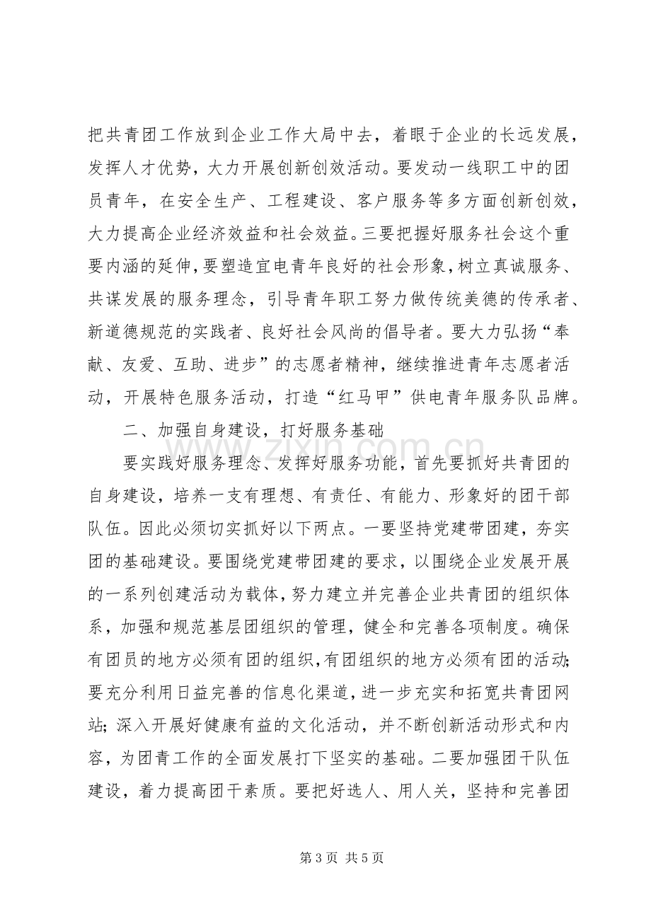 市委领导市供电公司团代会上的讲话发言.docx_第3页