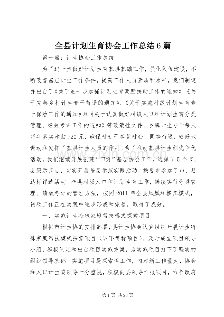 全县计划生育协会工作总结6篇.docx_第1页