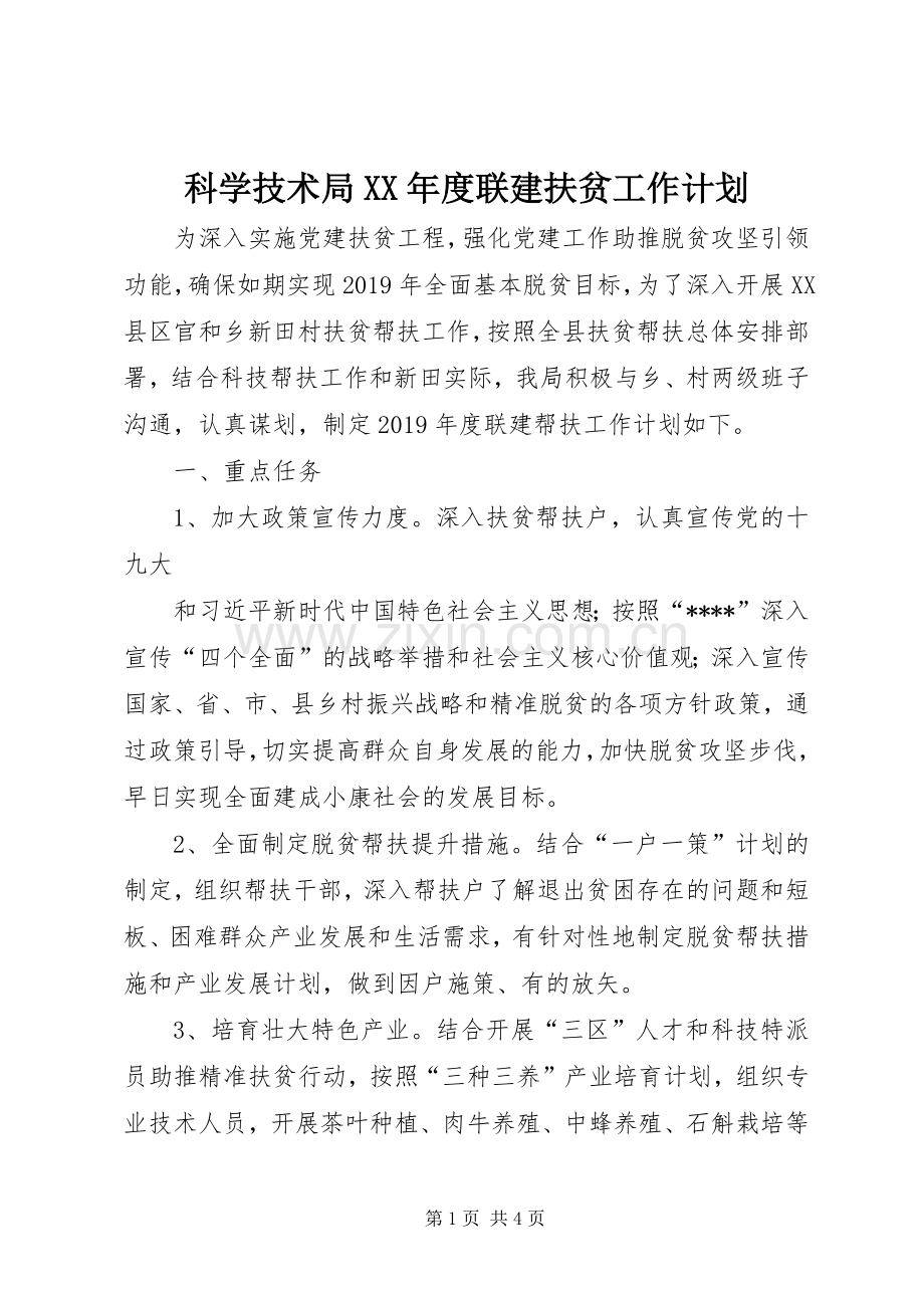 科学技术局XX年度联建扶贫工作计划.docx_第1页