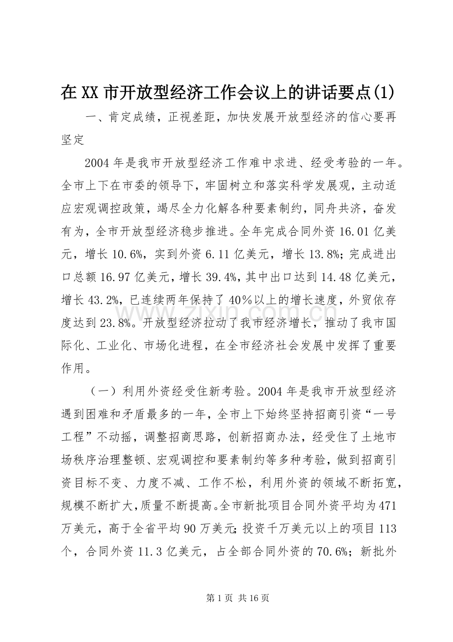 在XX市开放型经济工作会议上的讲话发言要点(1).docx_第1页