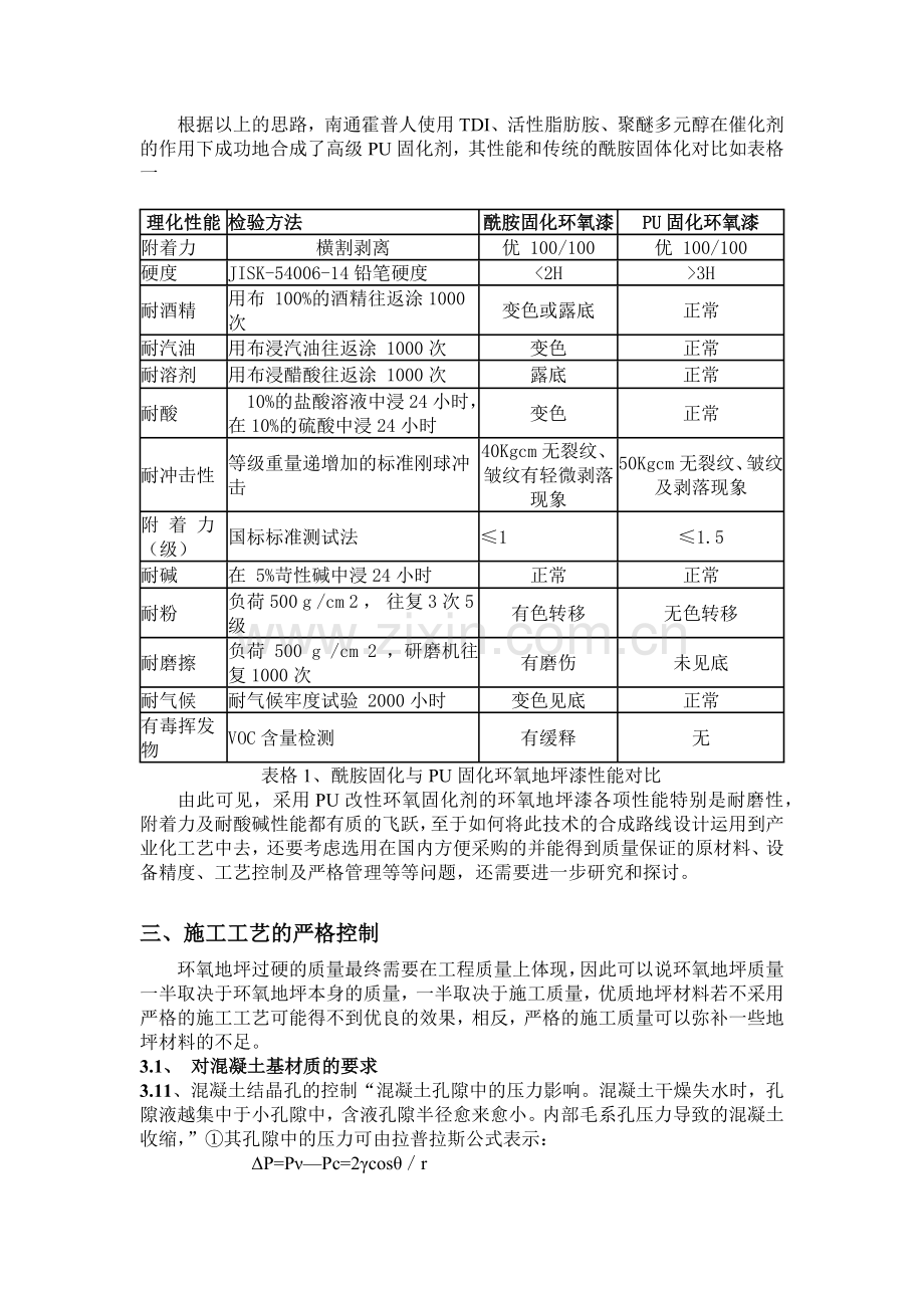 环氧地坪材料的改性研究和施工品质控制.docx_第2页