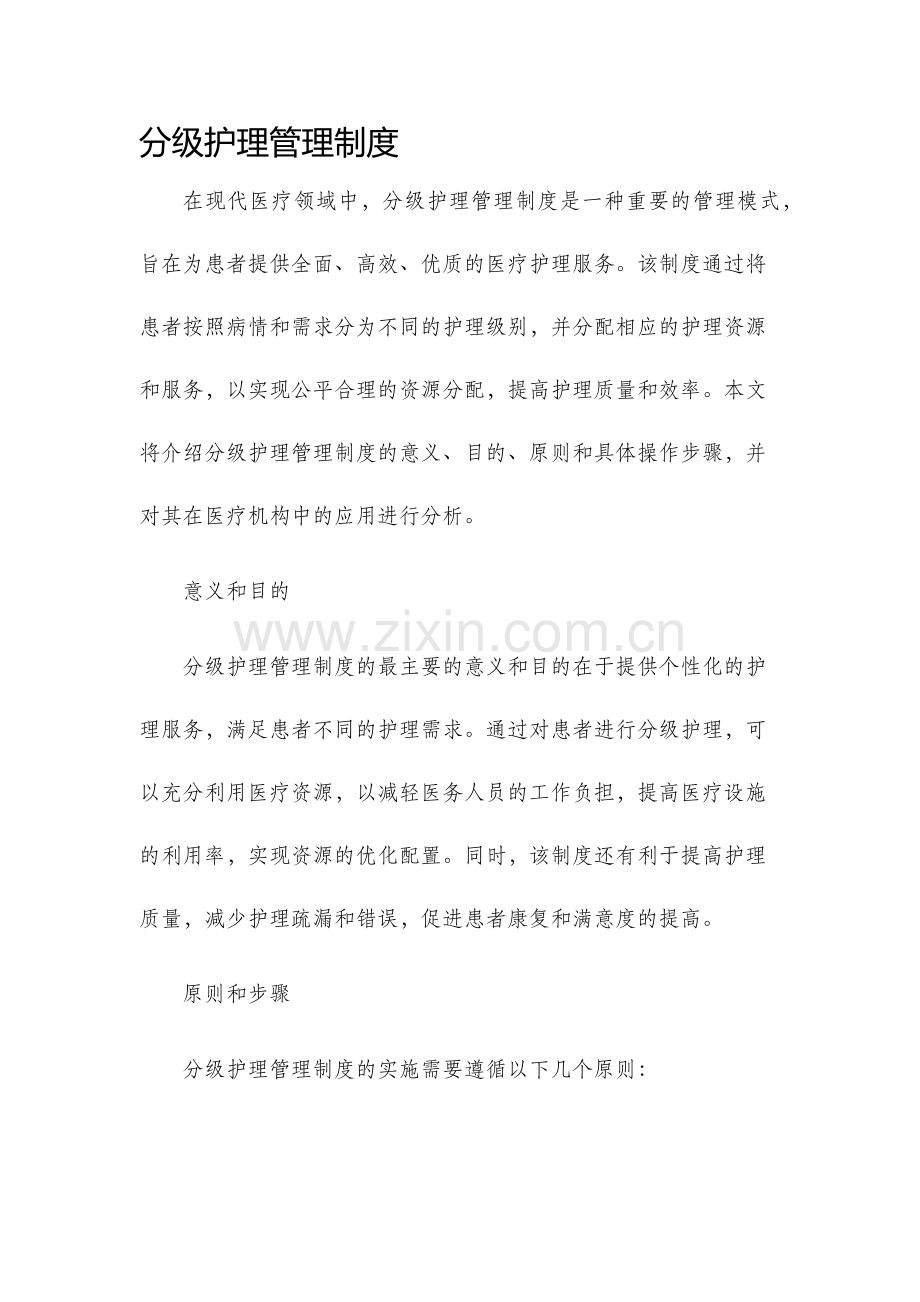 分级护理管理制度.docx_第1页