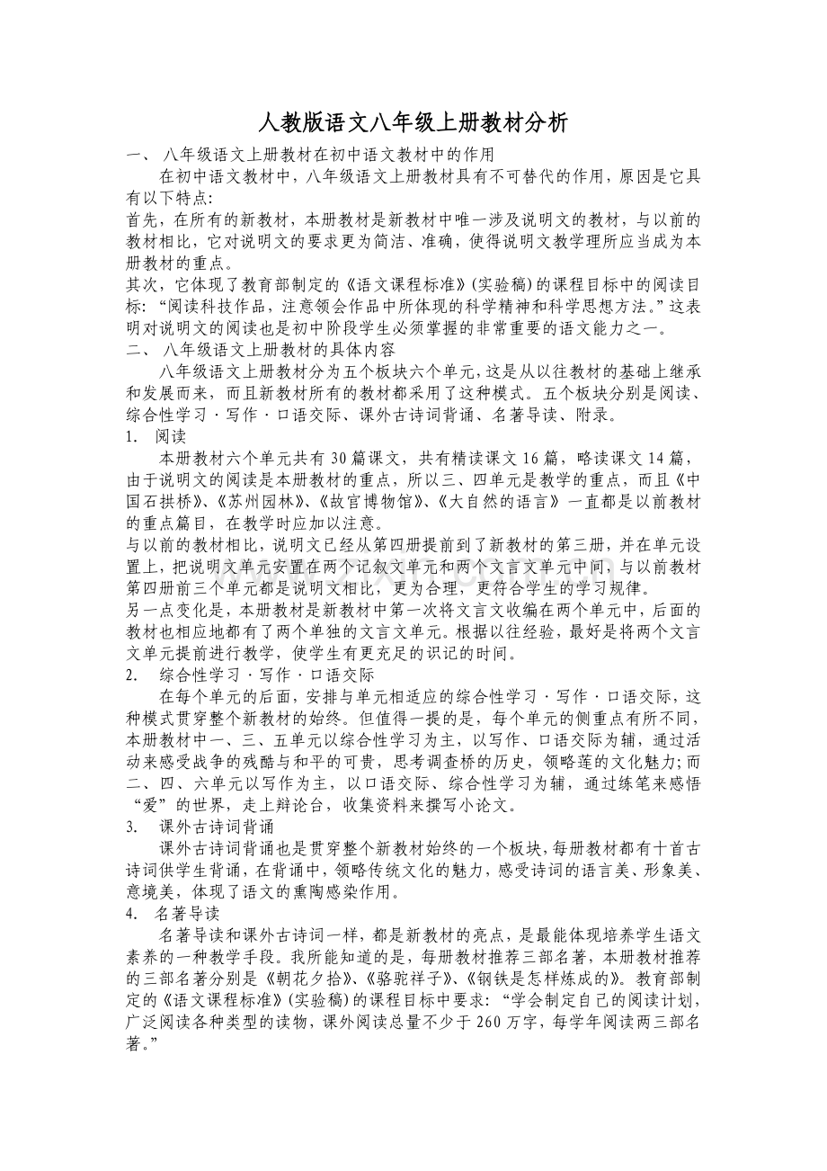 人教版语文八年级上册教材分析.doc_第1页