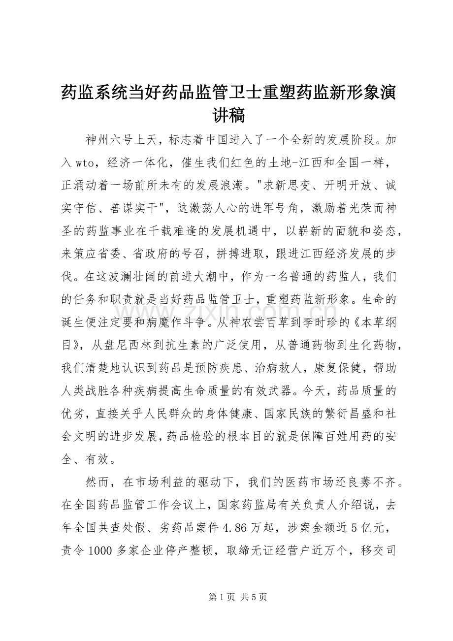 药监系统当好药品监管卫士重塑药监新形象演讲.docx_第1页