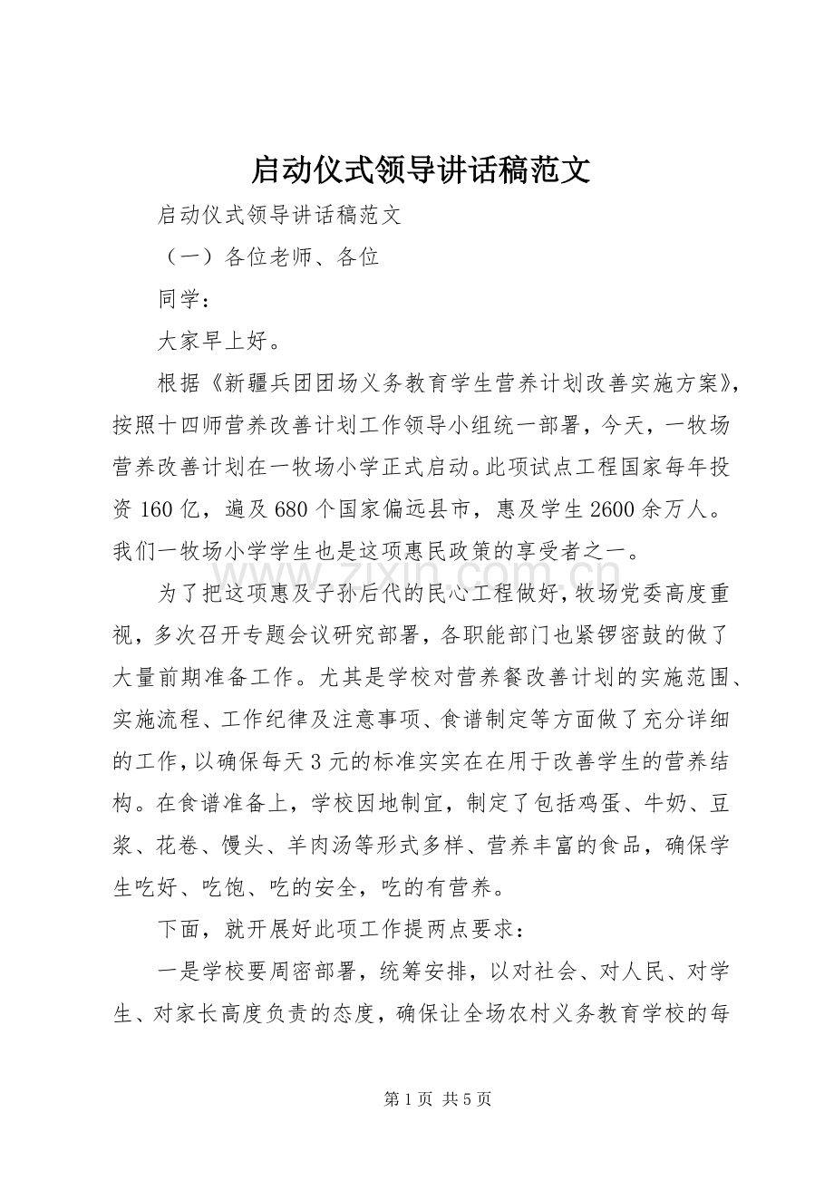 启动仪式领导讲话发言稿范文.docx_第1页