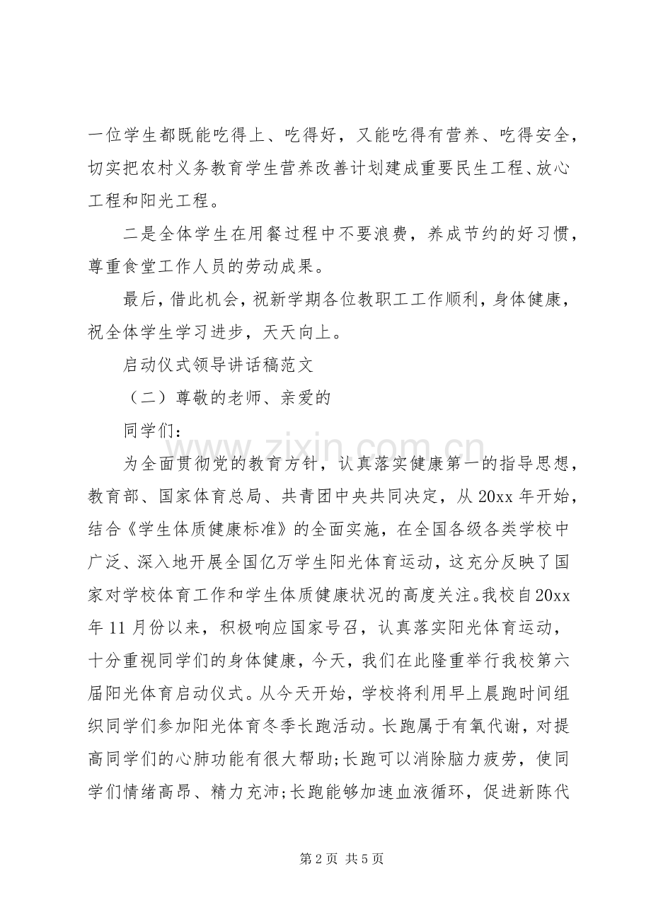 启动仪式领导讲话发言稿范文.docx_第2页