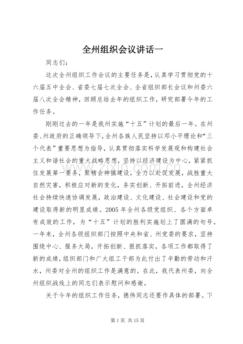 全州组织会议讲话发言一.docx_第1页