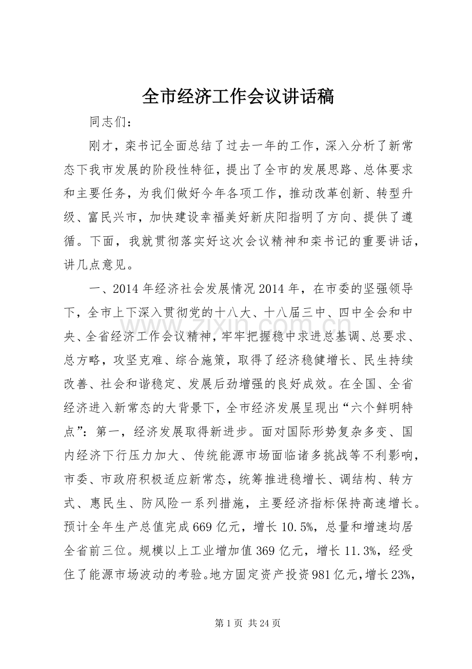 全市经济工作会议的讲话发言稿.docx_第1页