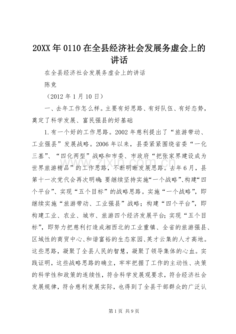 20XX年0110在全县经济社会发展务虚会上的讲话发言.docx_第1页