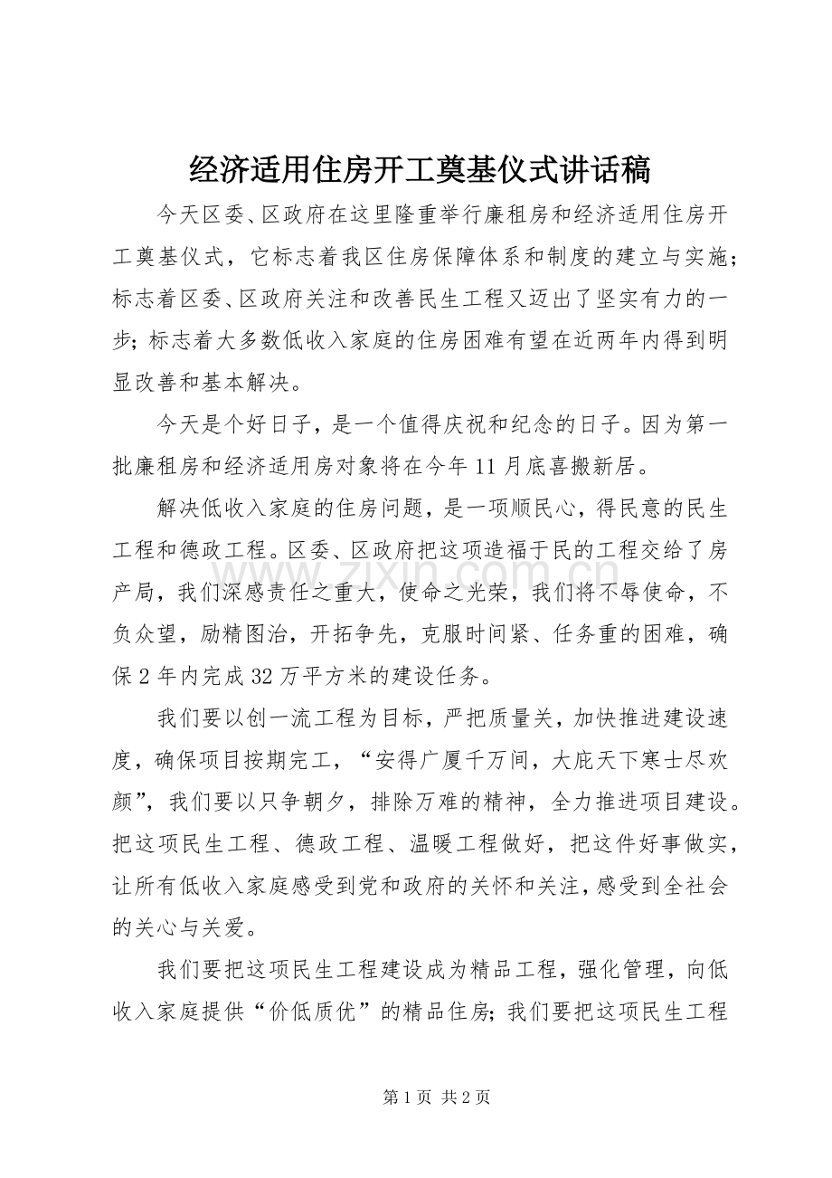 经济适用住房开工奠基仪式讲话发言稿.docx_第1页