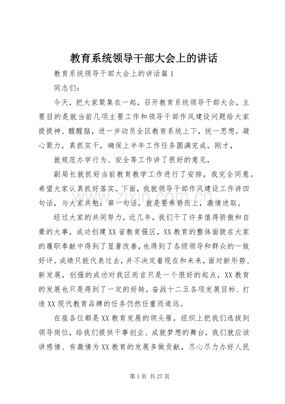 教育系统领导干部大会上的讲话发言.docx_第1页