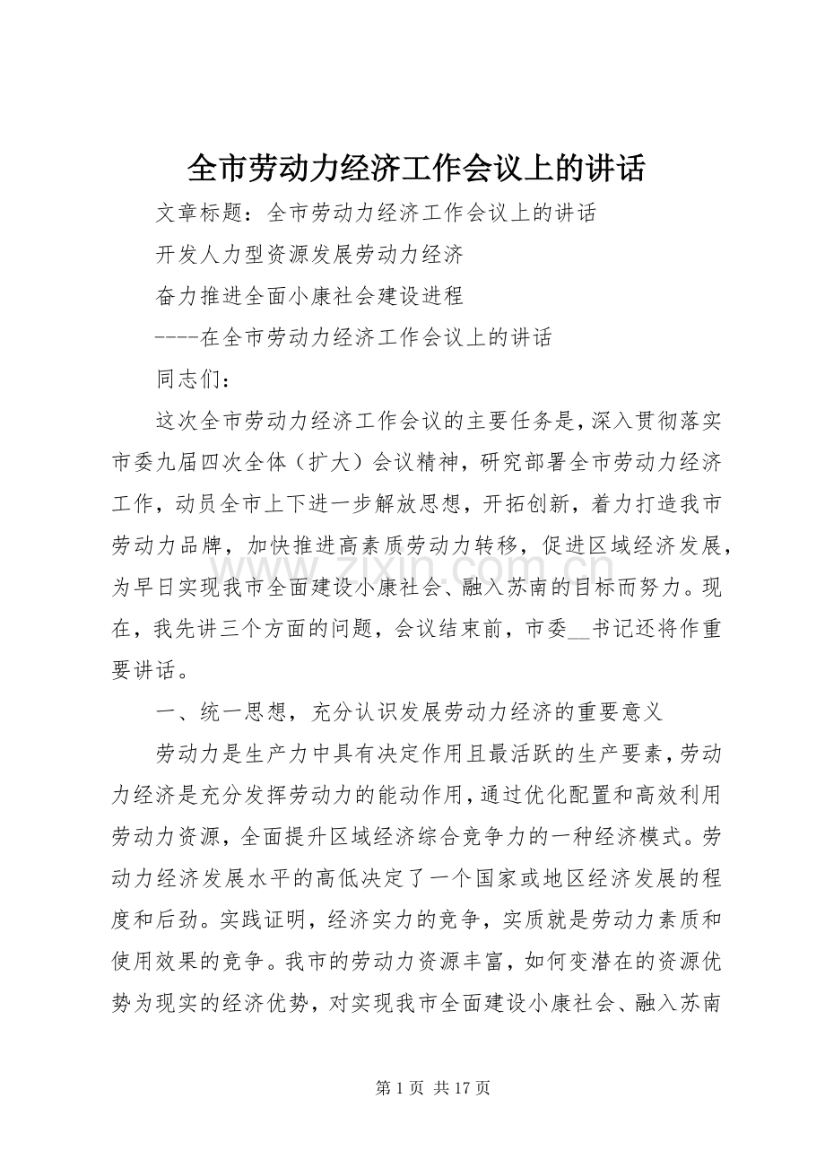 全市劳动力经济工作会议上的讲话发言.docx_第1页