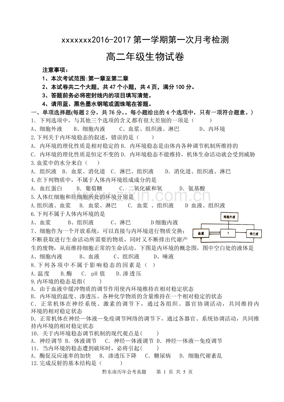 必修三第一次生物月考试卷·会考.doc_第1页