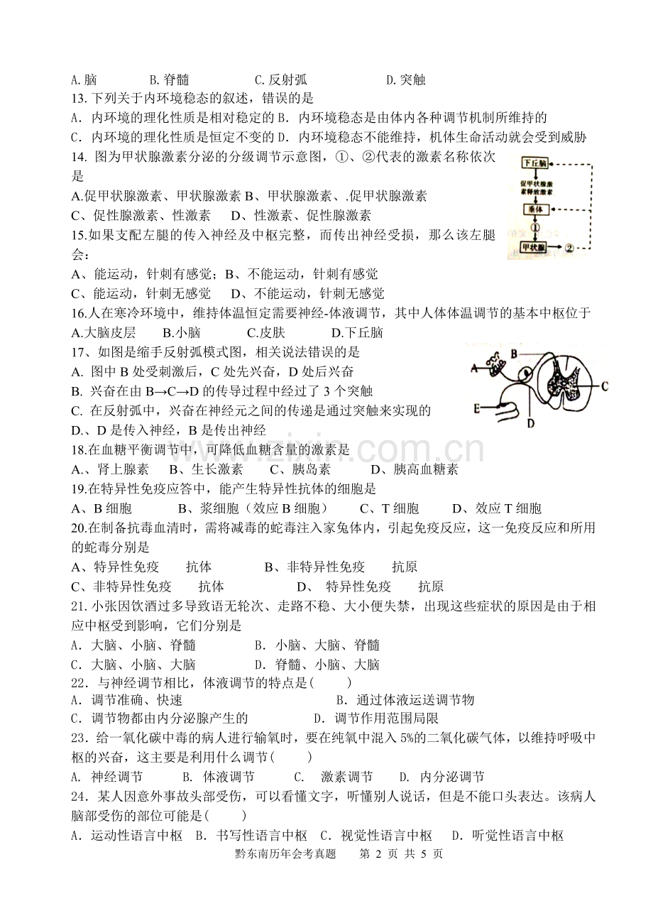 必修三第一次生物月考试卷·会考.doc_第2页