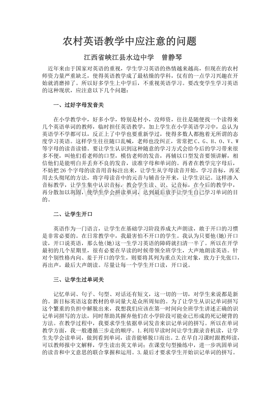 农村英语教学中应注意的问题.doc_第1页