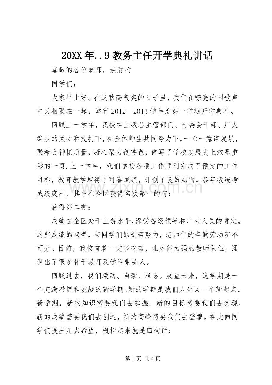 20XX年..9教务主任开学典礼讲话发言(4).docx_第1页