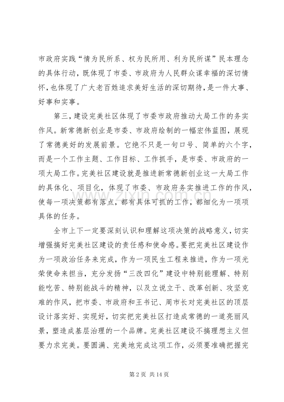 完美社区建设动员大会讲话发言稿.docx_第2页