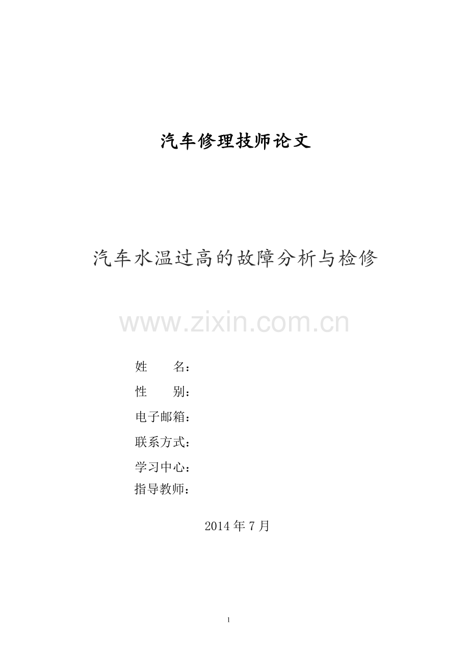 汽车修理技师论文 (汽车水温过高的故障分析与检修).doc_第1页