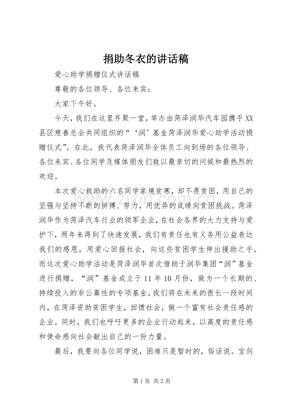 捐助冬衣讲话发言稿.docx_第1页