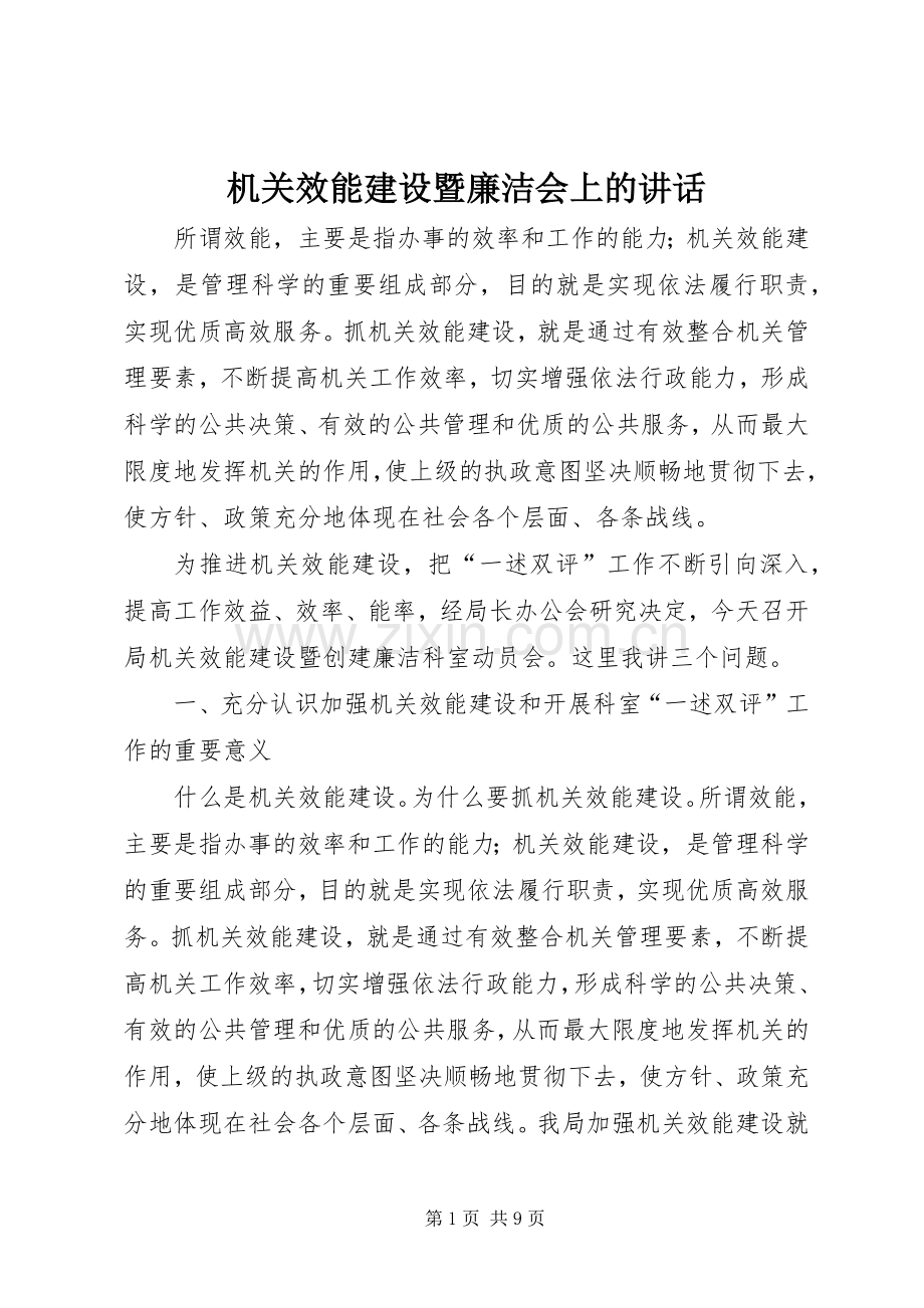 机关效能建设暨廉洁会上的讲话发言.docx_第1页