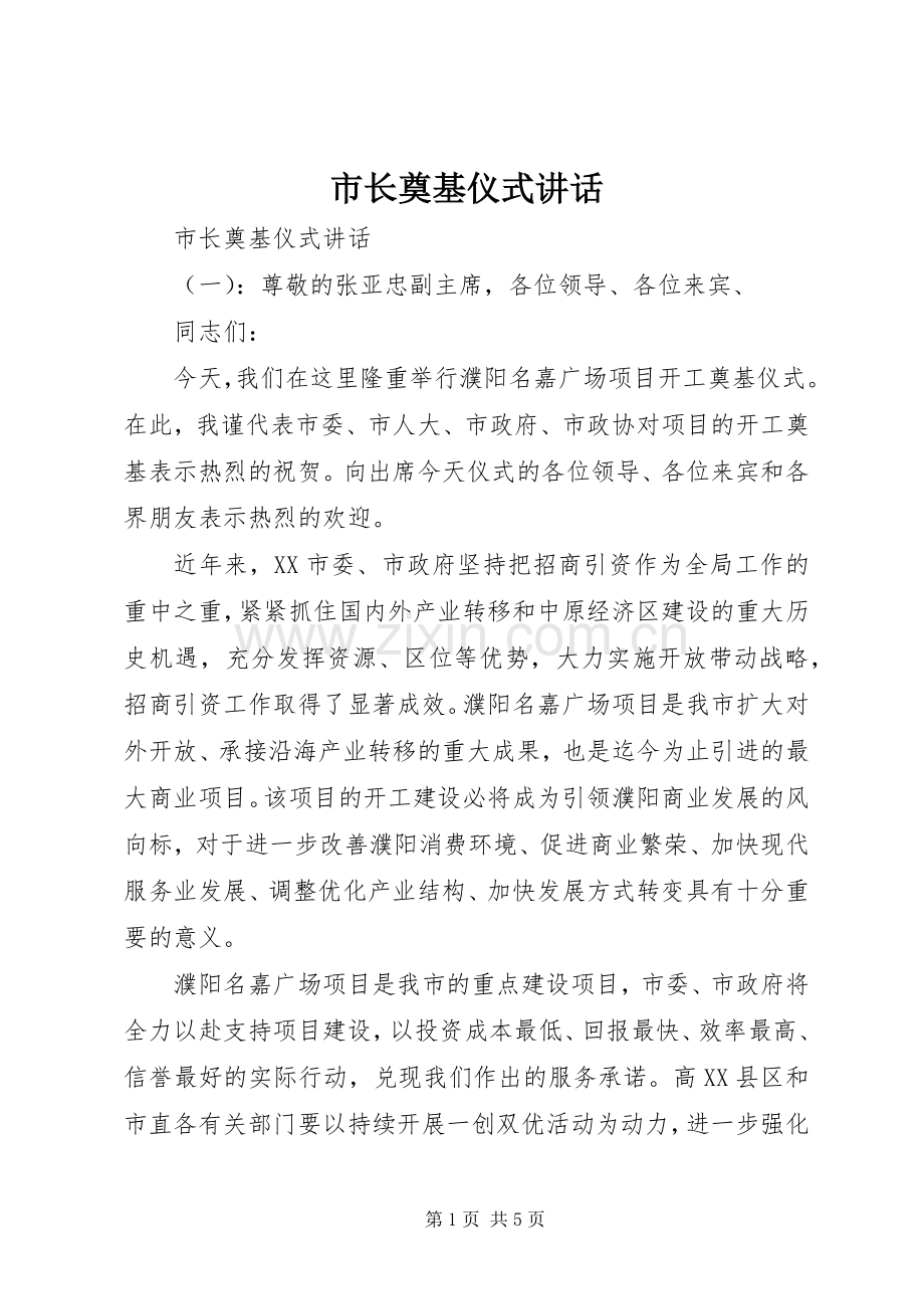 市长奠基仪式讲话发言.docx_第1页