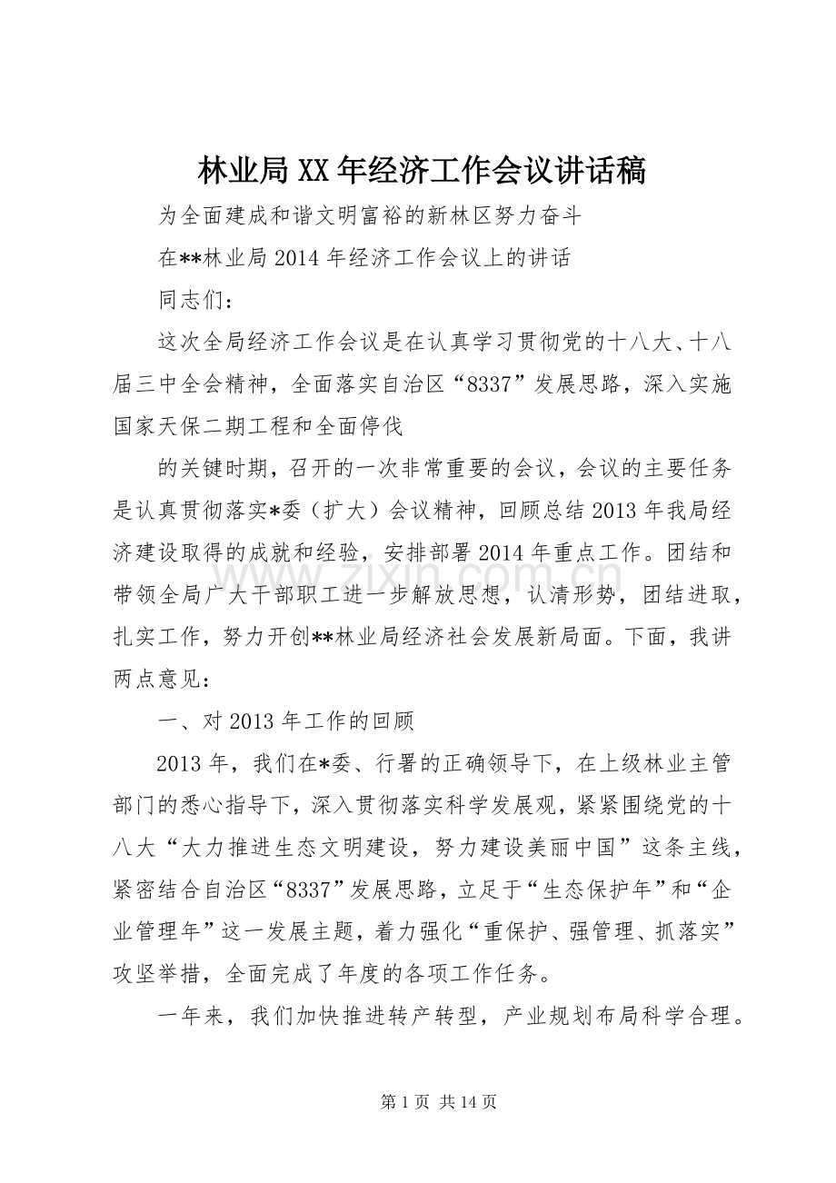 林业局XX年经济工作会议讲话发言稿.docx_第1页