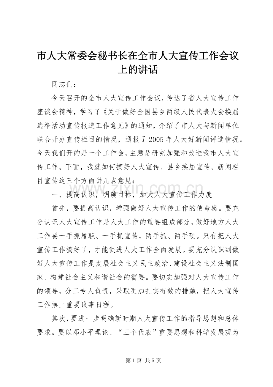 市人大常委会秘书长在全市人大宣传工作会议上的讲话发言.docx_第1页